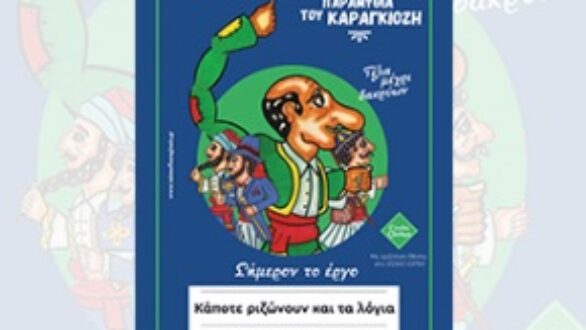«Κάποτε ριζώνουν και τα λόγια» Παράσταση θεάτρου σκιών στο Μουσείο Μετάξης