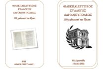 Ημερίδα – εκδήλωση για τη συμπλήρωση 150 χρόνων του Φιλεκπαιδευτικού Συλλόγου Αδριανουπόλεως
