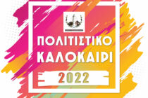 Αλεξανδρούπολη: Πολιτιστικό Καλοκαίρι 2022