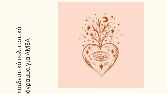 Πολιτιστικό πρόγραμμα «Νιώθω ελεύθερος- νιώθω δημιουργικός» στο Ιστορικό Μουσείο Αλεξανδρούπολης