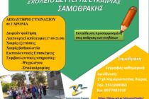 Ξεκίνησαν οι εγγραφές στο ΣΔΕ Σαμοθράκης