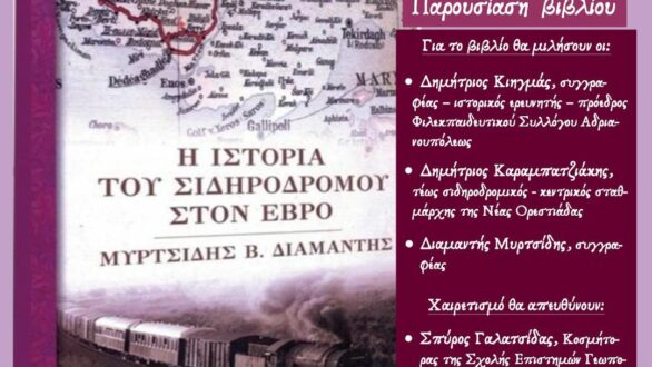 Παρουσίαση βιβλίου “Η ιστορία του σιδηροδρόμου στον Έβρο”