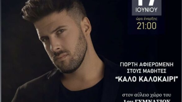 Διδυμότειχο: Συναυλία για τους μαθητές με τον Κωνσταντίνο Νάζη