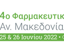 4ο Φαρμακευτικό Συνέδριο Αν. Μακεδονίας- Θράκης στην Καβάλα