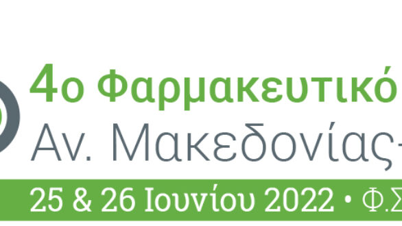 4ο Φαρμακευτικό Συνέδριο Αν. Μακεδονίας- Θράκης στην Καβάλα