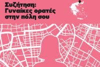 Εκδήλωση στην Αλεξανδρούπολη με θέμα «Γυναίκες ορατές στις πόλεις»