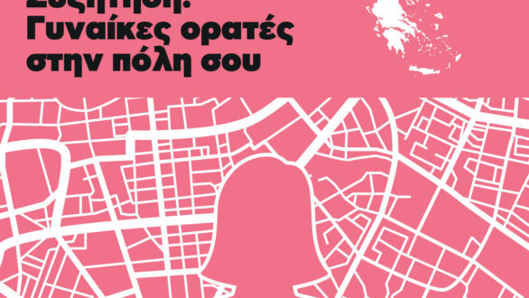 Εκδήλωση στην Αλεξανδρούπολη με θέμα «Γυναίκες ορατές στις πόλεις»