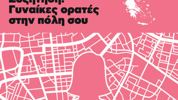 Εκδήλωση στην Αλεξανδρούπολη με θέμα «Γυναίκες ορατές στις πόλεις»