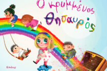 «Ο κρυμμένος θησαυρός», το νέο παραμύθι του Βασίλη Κάργα παρουσιάζεται στην Ορεστιάδα