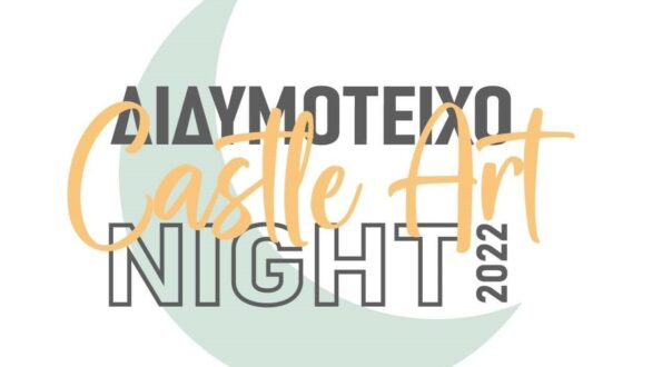 Το Διδυμότειχο Castle Art Night ……ξαναχτυπά!