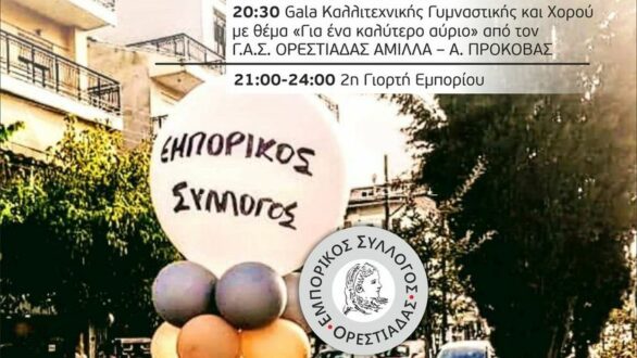 ΟΡΕΣΤΕΙΑ 2022: Το σημερινό πρόγραμμα