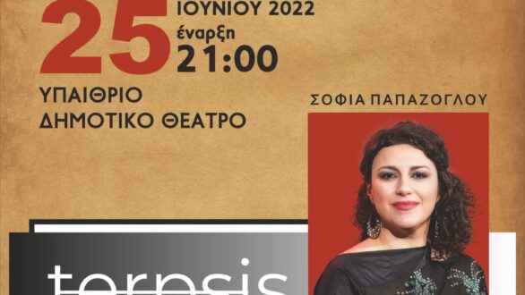 Ορέστεια 2022: Το σημερινό πρόγραμμα