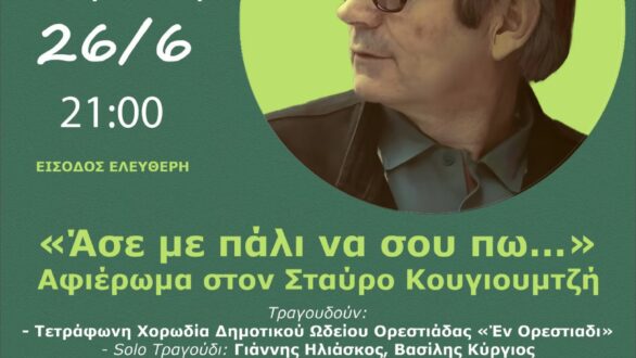 Ορέστεια 2022: Το σημερινό πρόγραμμα