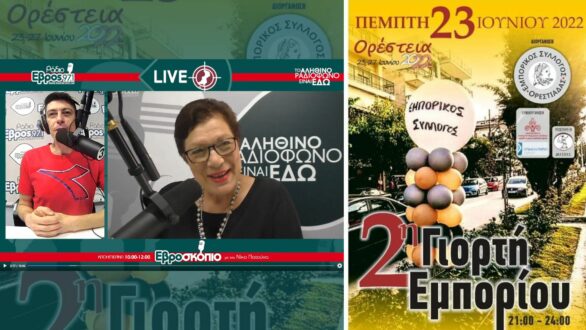 Φ. Μυλωνά: Όλοι μαζί μια γροθιά, να μη λείψει κανείς απόψε απ΄τη μεγάλη Γιορτή