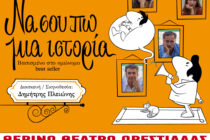 Στην Αλεξανδρούπολη και την Ορεστιάδα η θεατρική παράσταση «Να σου πω μια ιστορία» του Χόρχε Μπουκάι