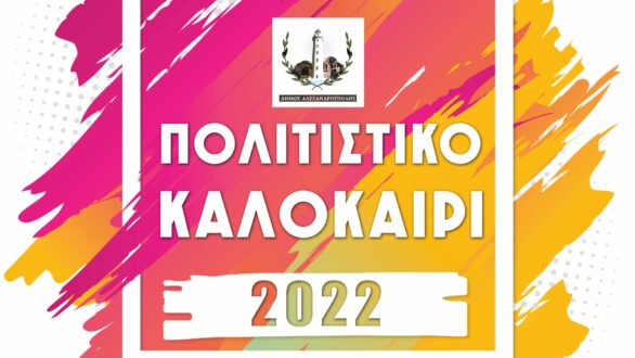 Δήμος Αλεξανδρούπολης: Το νέο επικαιροποιημένο πρόγραμμα “Πολιτιστικό Καλοκαίρι 2022”