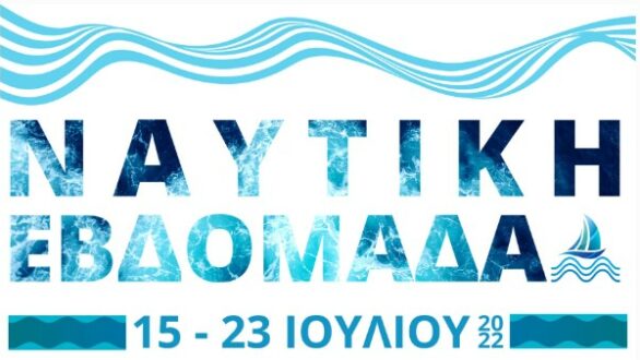 Ο Δήμος Αλεξανδρούπολης αναβιώνει τη Ναυτική Εβδομάδα!