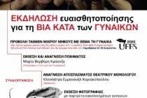 Εκδήλωση ευαισθητοποίησης για τη βία κατα των γυναικών στην Αλεξανδρούπολη