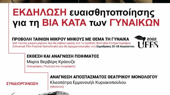 Εκδήλωση ευαισθητοποίησης για τη βία κατα των γυναικών στην Αλεξανδρούπολη