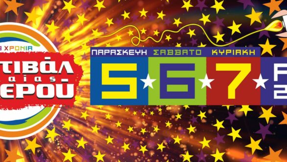 Επιστρέφει το Φεστιβάλ Νεολαίας Τυχερού: Το πρόγραμμα, οι εκπλήξεις και η προσθήκη του Ticherock Festival