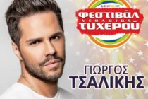 Ο Γιώργος Τσαλίκης έρχεται στο Φεστιβάλ Νεολαίας Τυχερού!