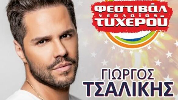 Ο Γιώργος Τσαλίκης έρχεται στο Φεστιβάλ Νεολαίας Τυχερού!