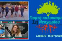 Το Σάββατο γιορτάζει το Καλοκαίρι, στο Νεοχώρι