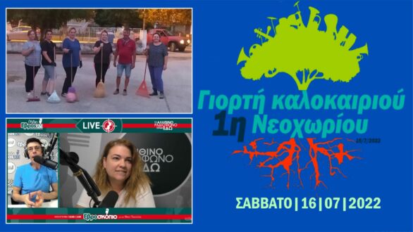 Το Σάββατο γιορτάζει το Καλοκαίρι, στο Νεοχώρι