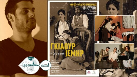 Γκιαούρ Ισμήρ – Η άπιστη πόλη, σε Ορεστιάδα και Φέρες