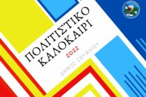 Πολιτιστικό καλοκαίρι στο Σουφλί