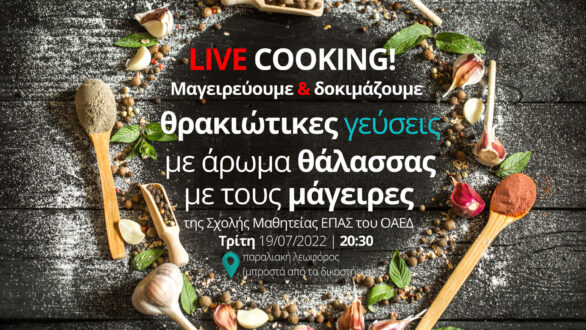 Live cooking από τους σπουδαστές Μαγειρικής Τέχνης της ΕΠΑΣ Μαθητείας στην παραλιακή της Αλεξανδρούπολης