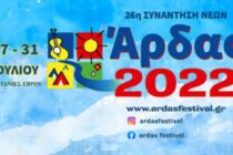 Το πλήρες πρόγραμμα της 26ης Συνάντησης Νέων “Άρδας” 2022!