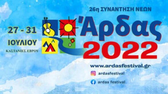 Το πλήρες πρόγραμμα της 26ης Συνάντησης Νέων “Άρδας” 2022!