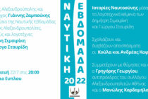 Αλεξανδρούπολη: Ιστορίες Ναυτοσύνης μέσα από τα λογοτεχνικά κείμενα των Δημήτρη Σιμσιρίκη και Γιώργου Σταυρίδη