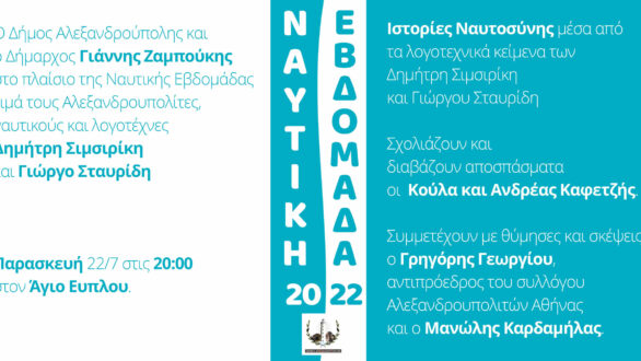 Αλεξανδρούπολη: Ιστορίες Ναυτοσύνης μέσα από τα λογοτεχνικά κείμενα των Δημήτρη Σιμσιρίκη και Γιώργου Σταυρίδη