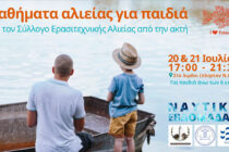 Πάμε ψάρεμα; Μαθήματα αλιείας για παιδιά από τον Σύλλογο Ερασιτεχνικής Αλιείας από την ακτή