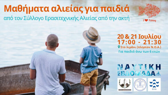 Πάμε ψάρεμα; Μαθήματα αλιείας για παιδιά από τον Σύλλογο Ερασιτεχνικής Αλιείας από την ακτή