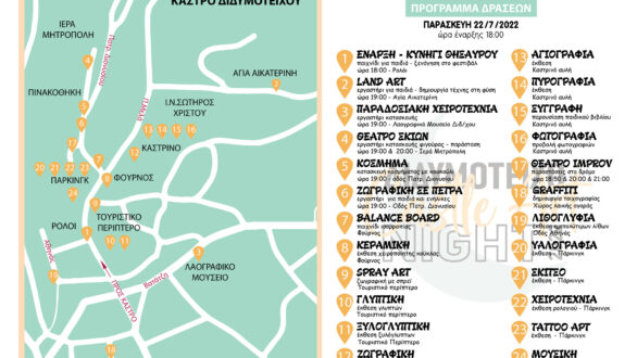 Το Castle Art Night επιστρέφει στο Διδυμότειχο!