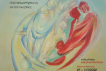 Η ΕΠΟΦΕ παρουσιάζει: Νάνη Σαρίδου ~ Έκθεση Ζωγραφικής «Από Σένα σε Σένα»