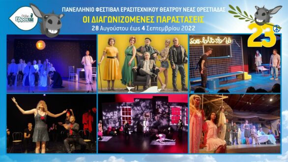 Έρχεται το… Γκατζολάκι με το 23ο: Υψηλό επίπεδο παραστάσεων από Ερασιτέχνες του Θεάτρου στη Νέα Ορεστιάδα