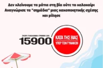 Μ. Συρεγγέλα: Δεν κλείνουμε τα μάτια στη βία ούτε το καλοκαίρι