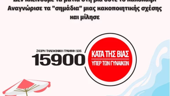 Μ. Συρεγγέλα: Δεν κλείνουμε τα μάτια στη βία ούτε το καλοκαίρι