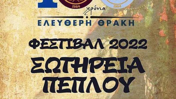 Φεστιβάλ “Σωτήρεια Πέπλου” στις 4, 5 και 6 Αυγούστου