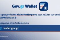 Άνοιξε η πλατφόρμα wallet.gov.gr για τα ΑΦΜ που λήγουν σε 9 – Πάνω από 650 χιλιάδες τα ψηφιακά έγγραφα και πάνω από 1,8 εκατ. αιτήσεις για το Fuel Pass 2