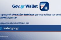 Τον τελευταίο μήνα, 105.237 «απέκτησαν» ψηφιακό πορτοφόλι, ενώ 220.361 άτομα έχουν εγγραφεί στο Εθνικό Μητρώο Επικοινωνίας 