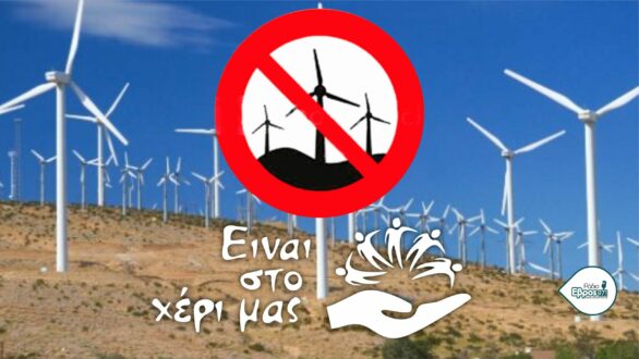 Είναι Στο Χέρι Μας: Ντράπηκε κι η ντροπή στο Δημοτικό Συμβούλιο Ορεστιάδας για τις ανεμογεννήτριες