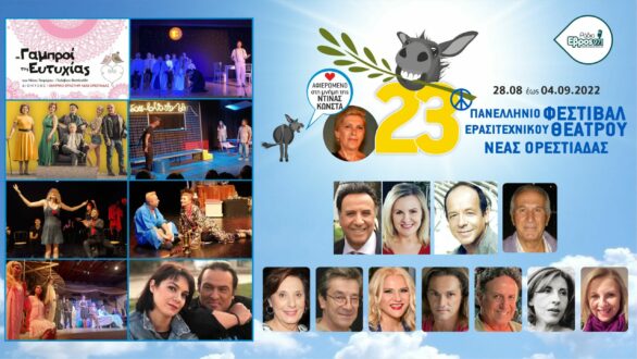 Η καρδιά του πανελλήνιου Ερασιτεχνικού Θεάτρου χτυπά και φέτος στη Νέα Ορεστιάδα