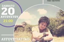 Συναυλία “Αυγουστιάτικο Φεγγάρι” με την Φωτεινή Βελεσιώτου στο Κάστρο Διδυμοτείχου