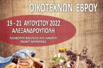 17η Γιορτή Μελισσοκόμων και Οικοτεχνών Έβρου