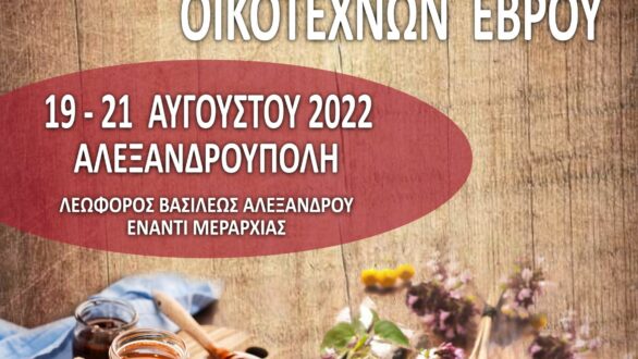 17η Γιορτή Μελισσοκόμων και Οικοτεχνών Έβρου